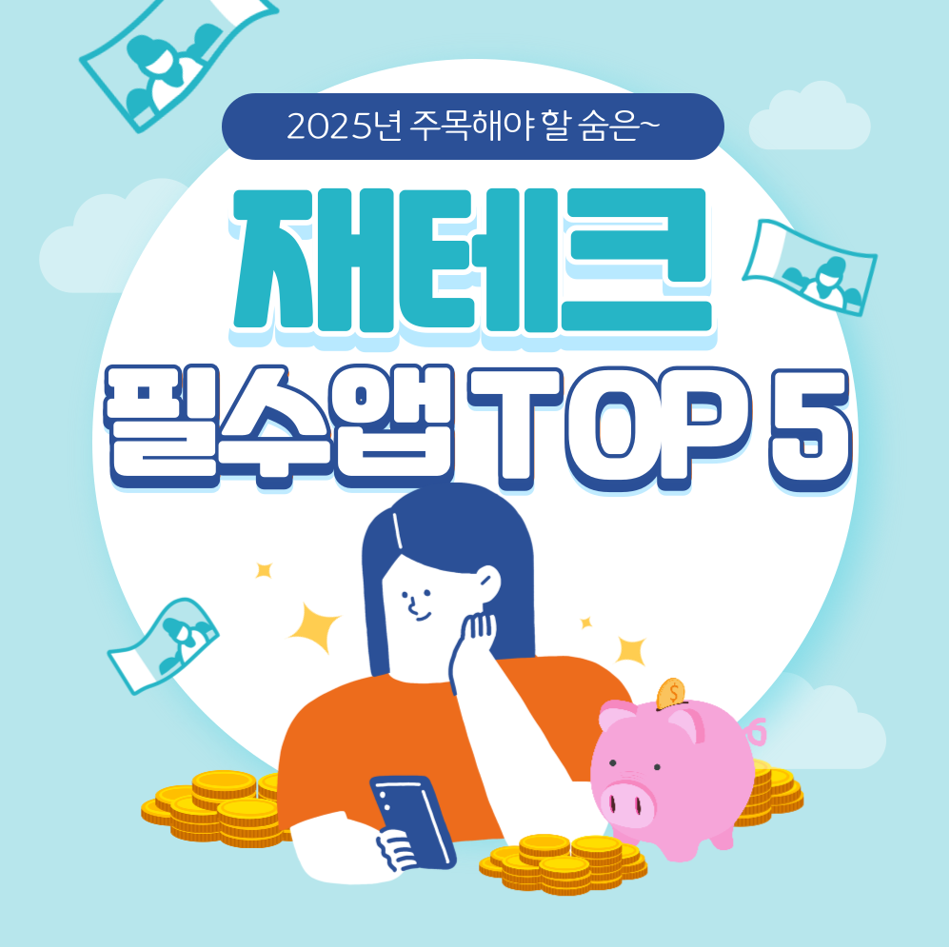 2025년 주목해야 할 숨은 재테크 필수 앱 TOP 5