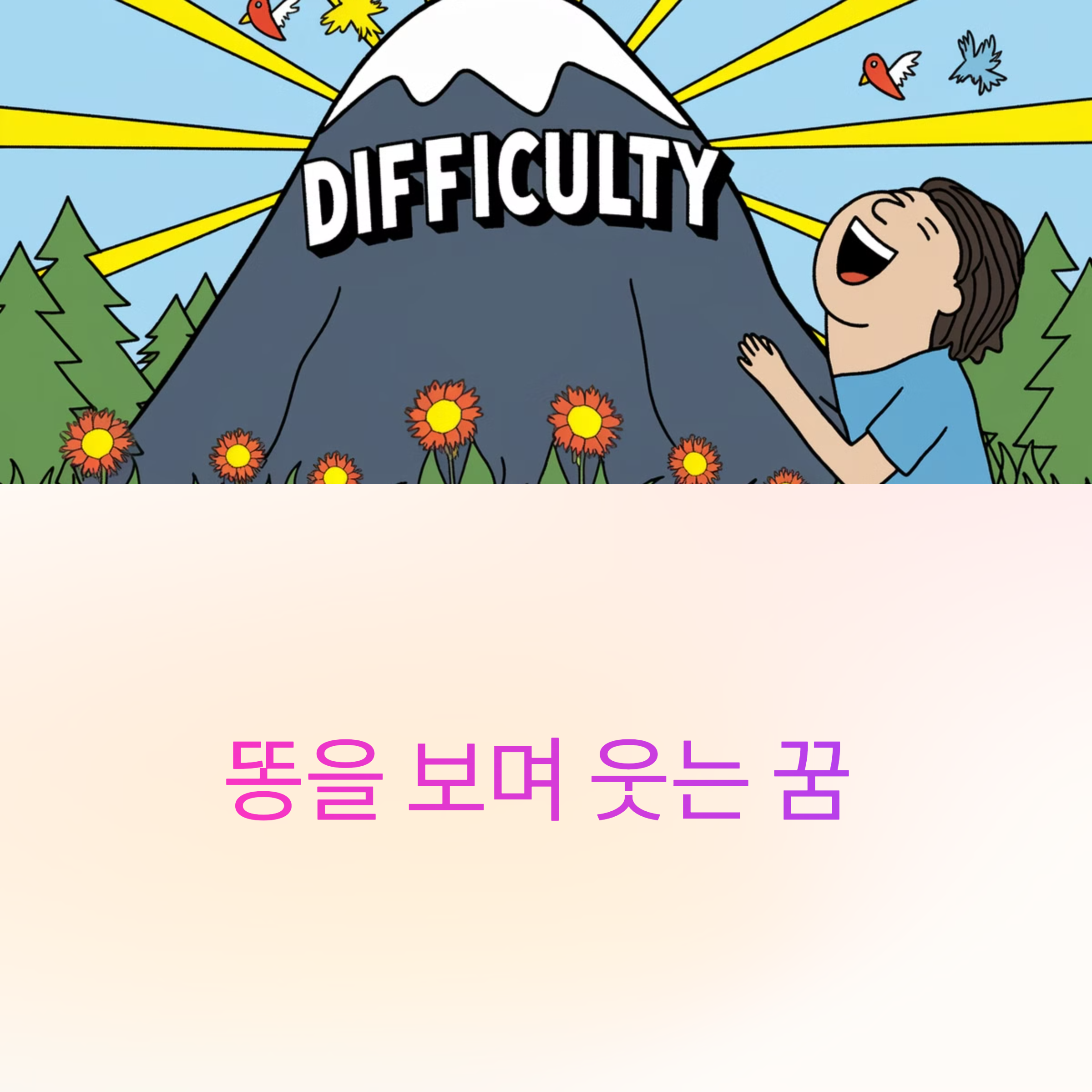 똥을 보며 웃는 꿈