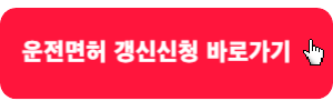 운전면허-갱신신청-바로가기