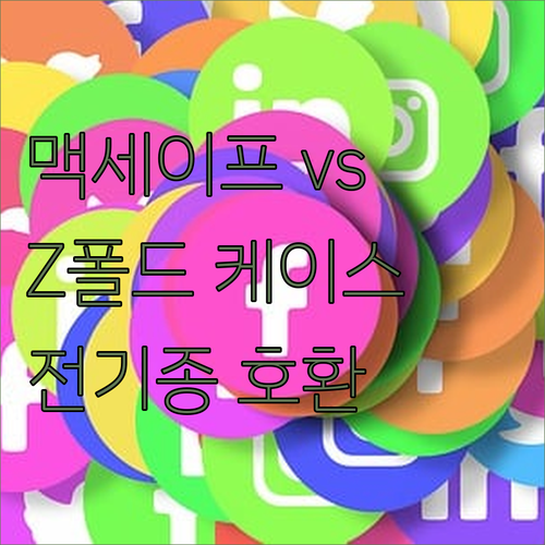 전기종 호환 케이스 추천 아이시 맥세..