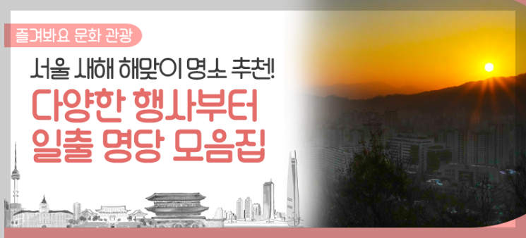 새해 해맞이 명소 추천 일출명당