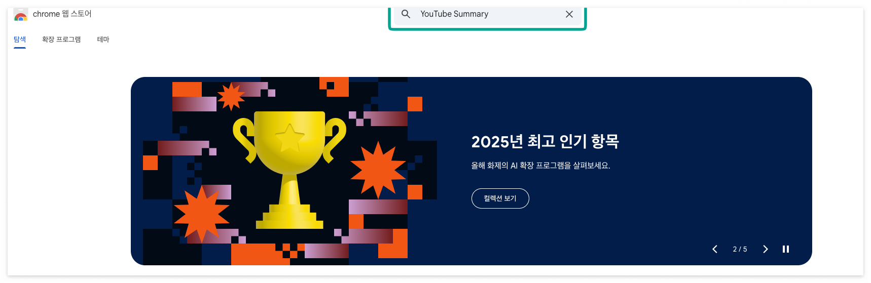 YouTube Summary 검색
