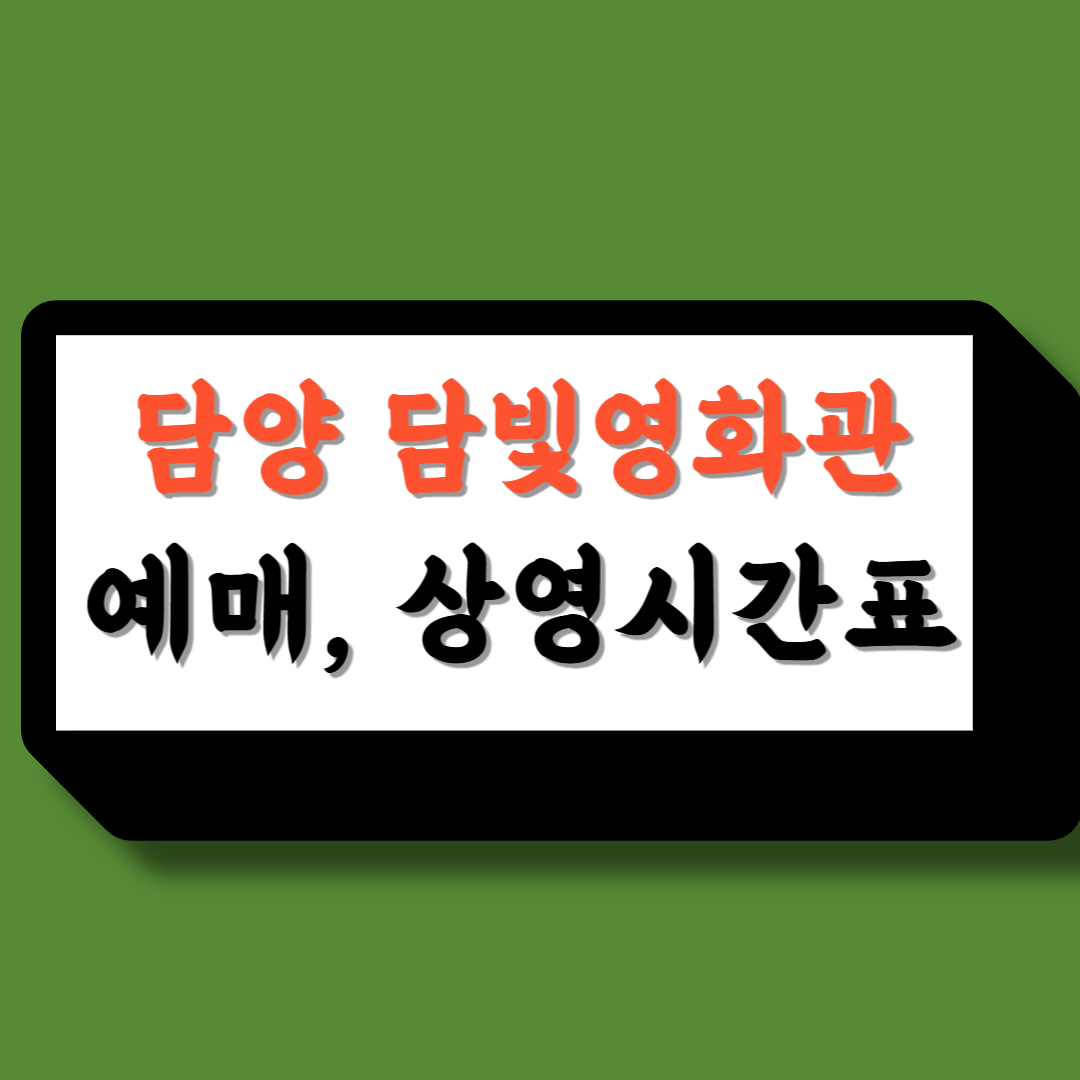 담양담빛영화관
