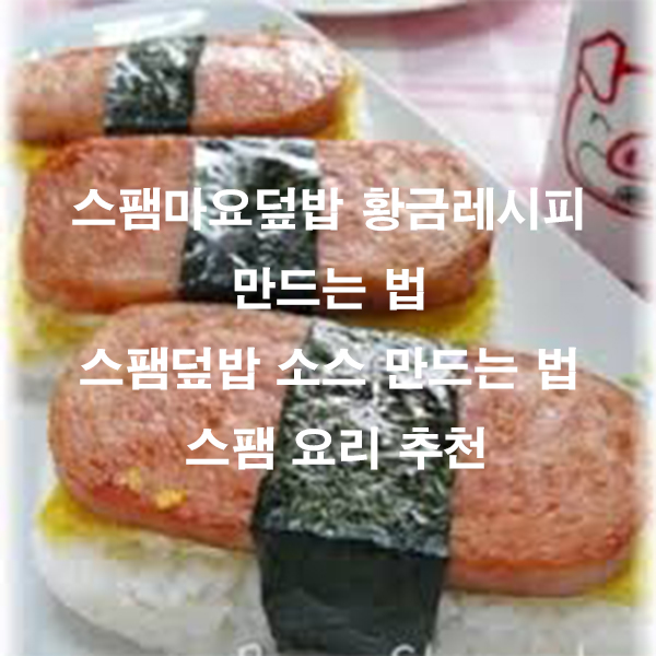 스팸마요덮밥 황금레시피 만드는 법 스팸덮밥 소스 만드는 법 스팸 요리 추천