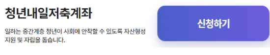 청년내일저축계좌-신청