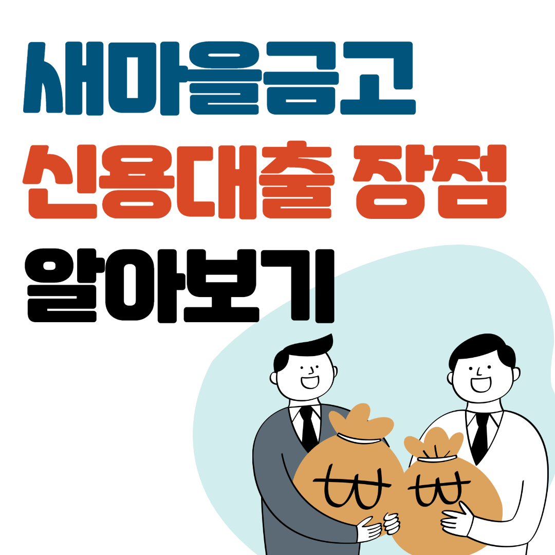 새마을금고 신용대출