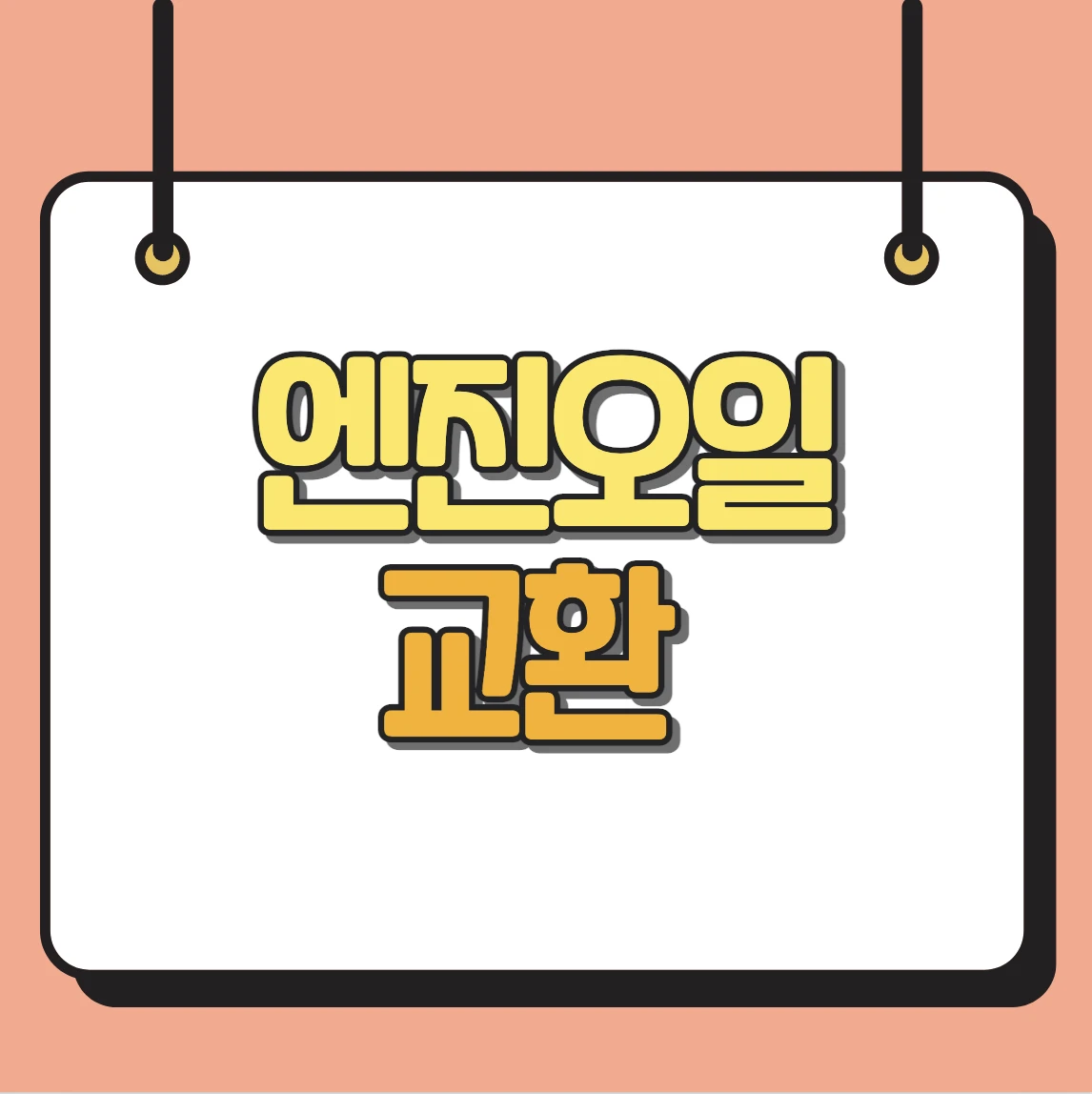 엔진오일 교환