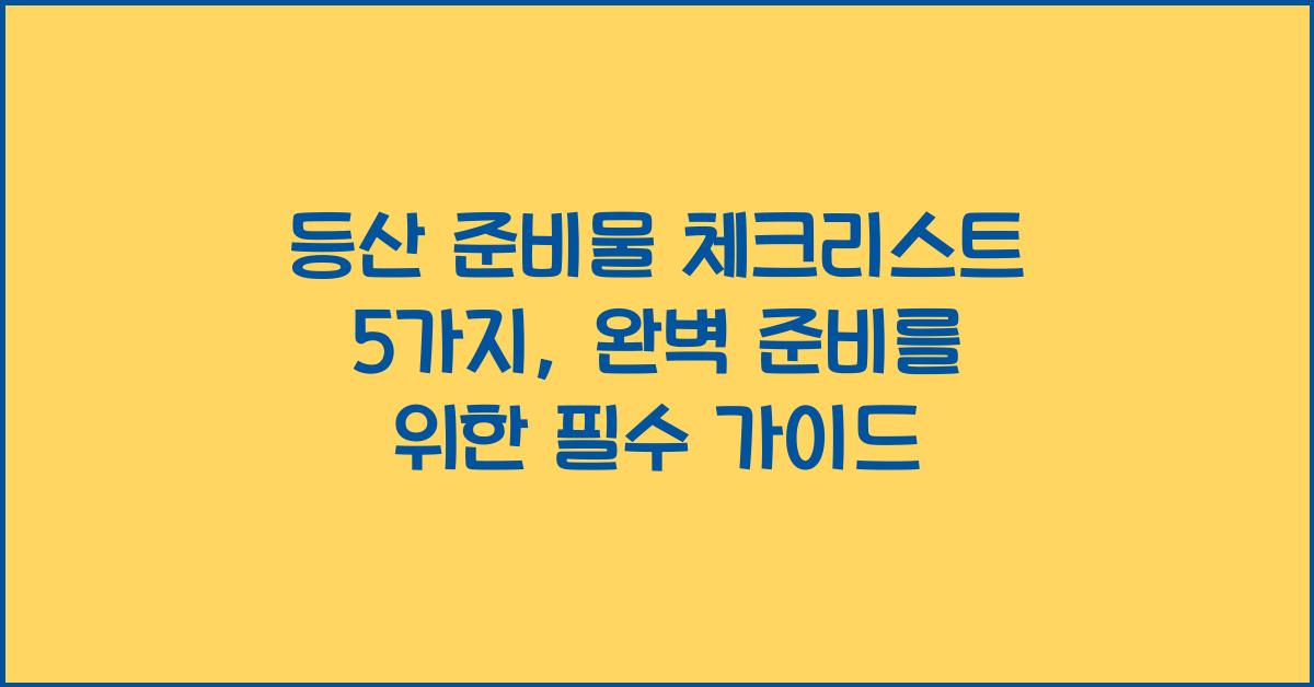 등산 준비물 체크리스트 5가지