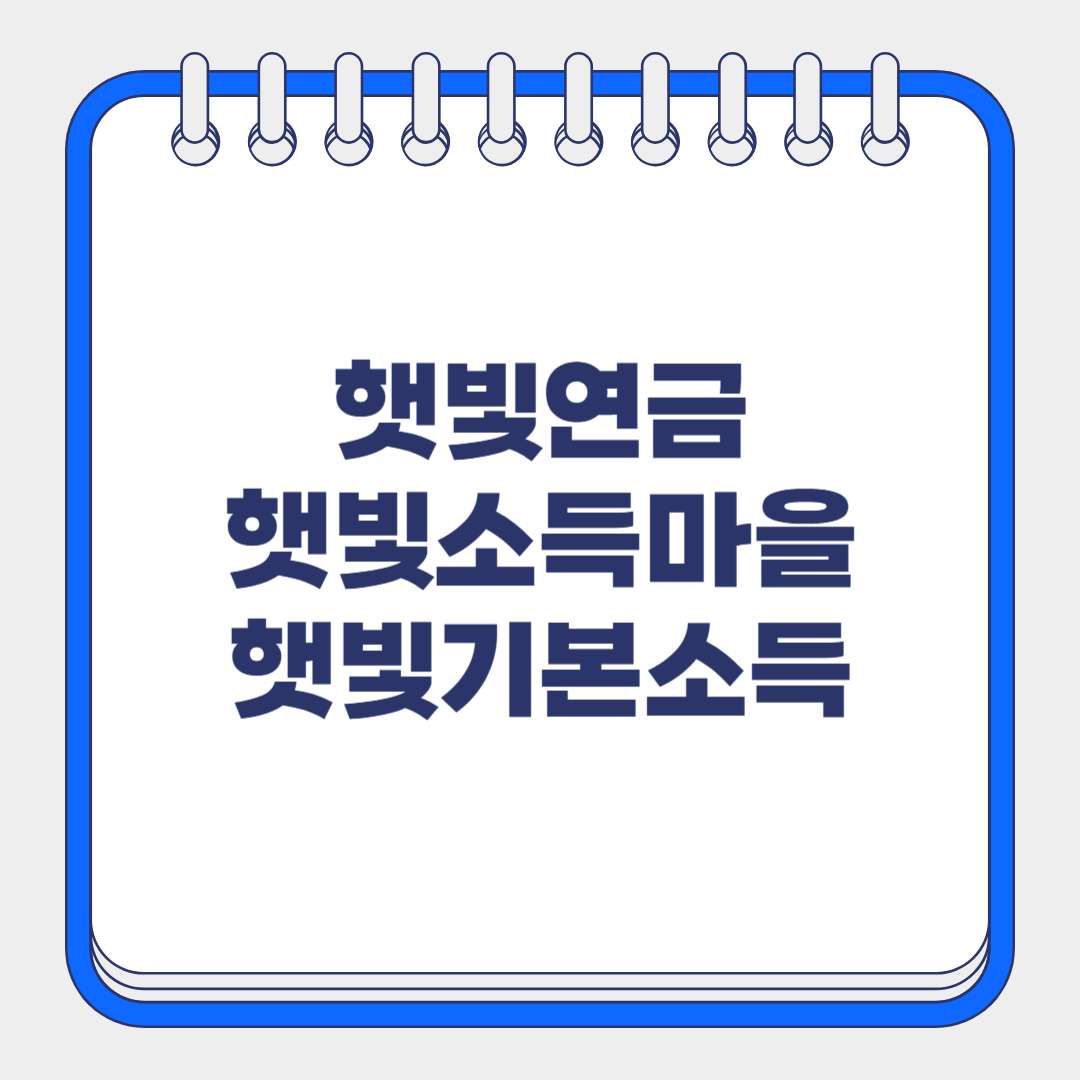 햇빛연금 햇빛소득마을