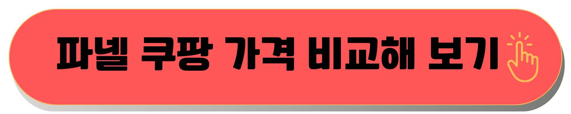 파넬, 파넬 쿠션