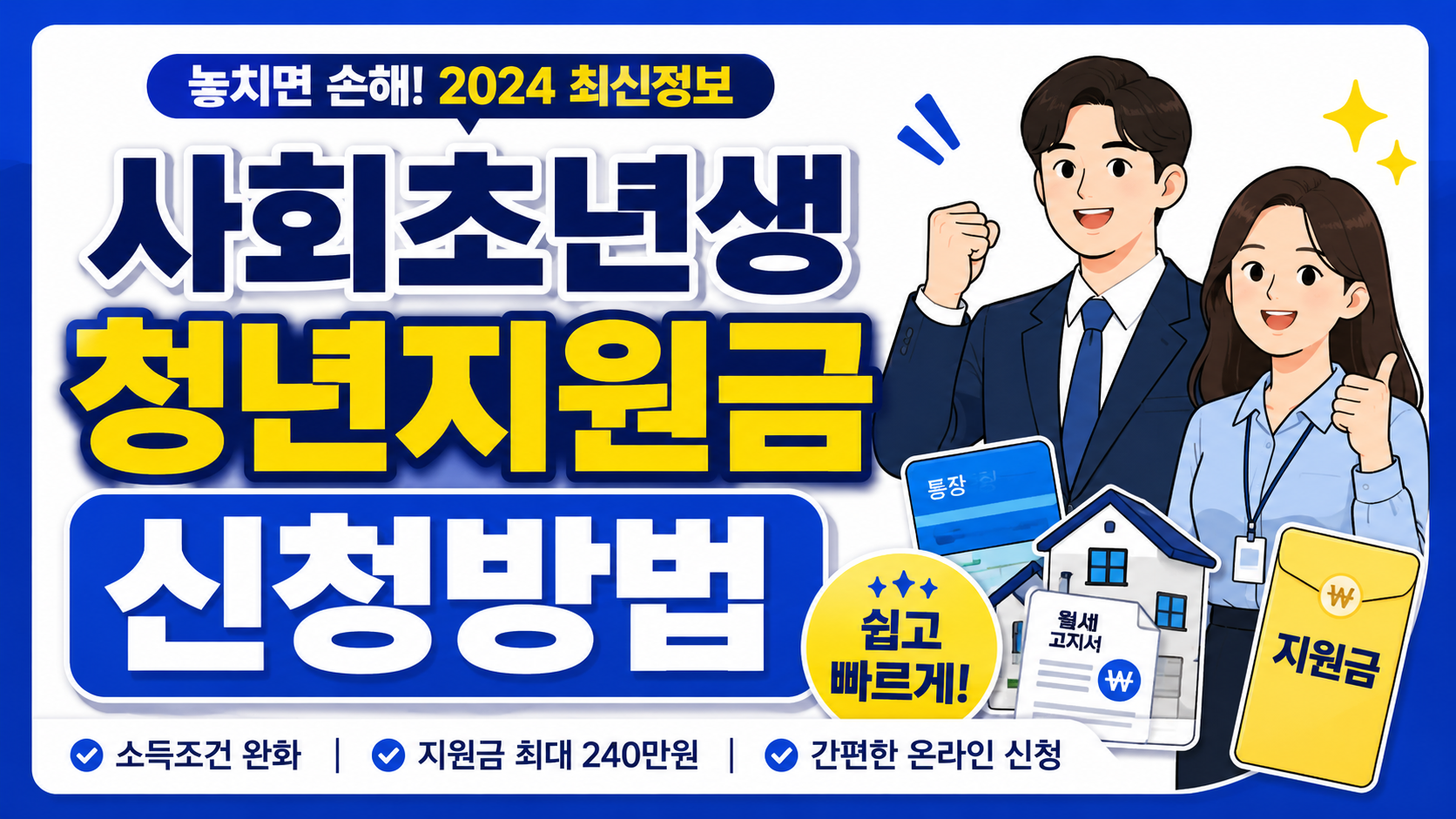 사회초년생 청년지원금 신청방법을 안내하는 티스토리 썸네일 이미지로, 청년 직장인과 통장, 월세 고지서, 지원금 봉투 아이콘이 함께 배치된 카드뉴스 스타일 디자인.
