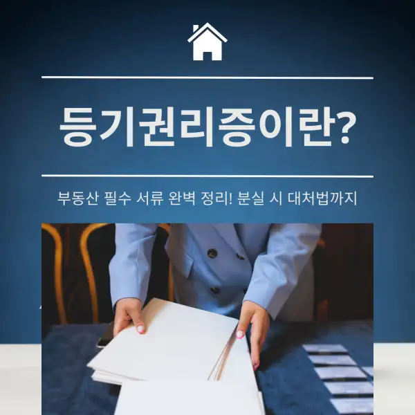 등기권리증