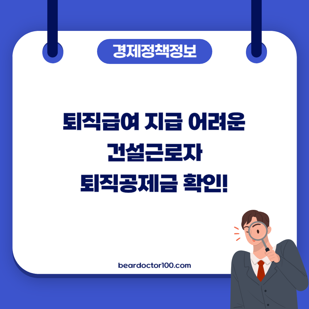 퇴직급여 지급 어려운 건설근로자, 퇴직공제금 확인!