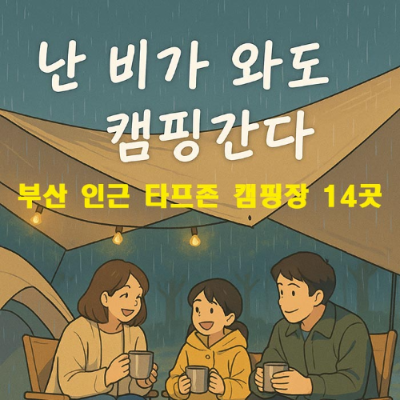 우중캠핑