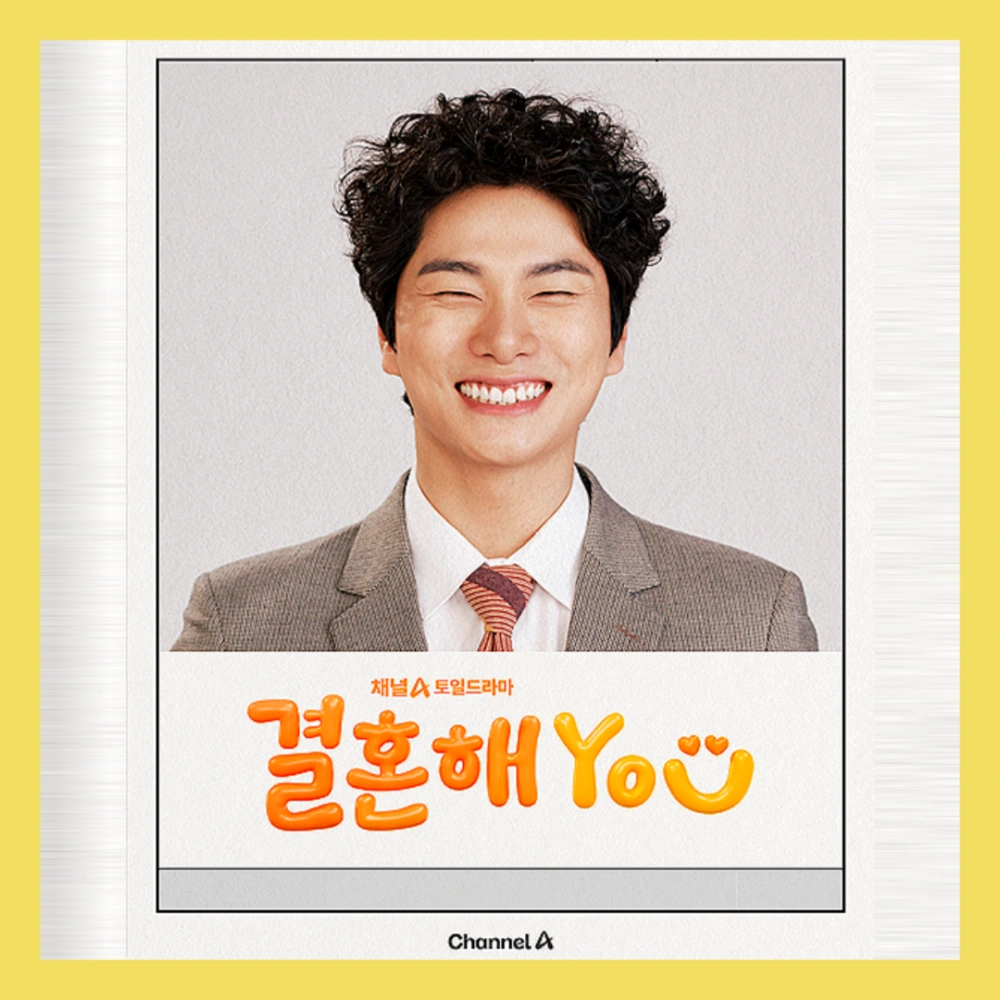 이이경-결혼해유-결혼해YOU-봉철희