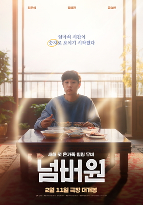 영화 〈넘버원〉 메인포스터