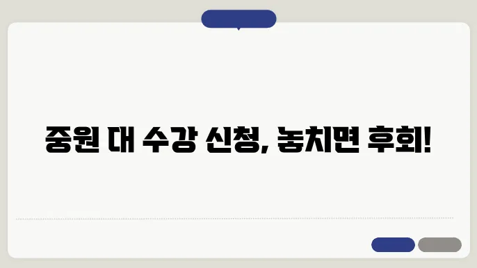 중원 대학 수강 신청