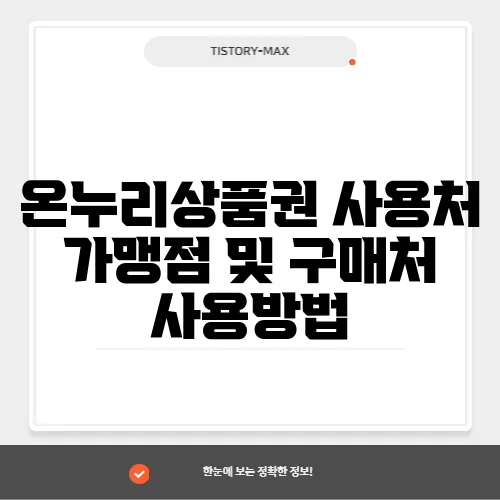 온누리상품권 사용처 가맹점 및 구매처 사용방법
