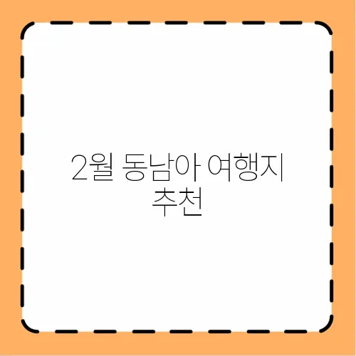 2월 동남아 여행지 추천
