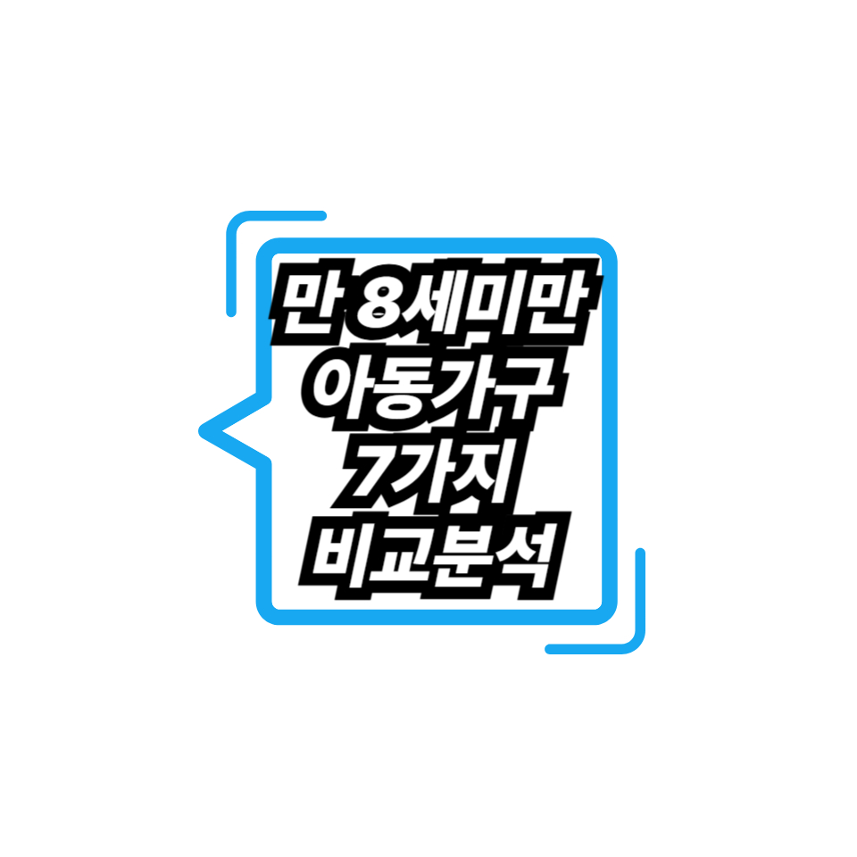 만 8세미만 아동가구 지원금