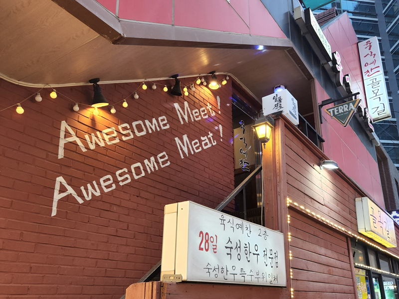 육식예찬_입구