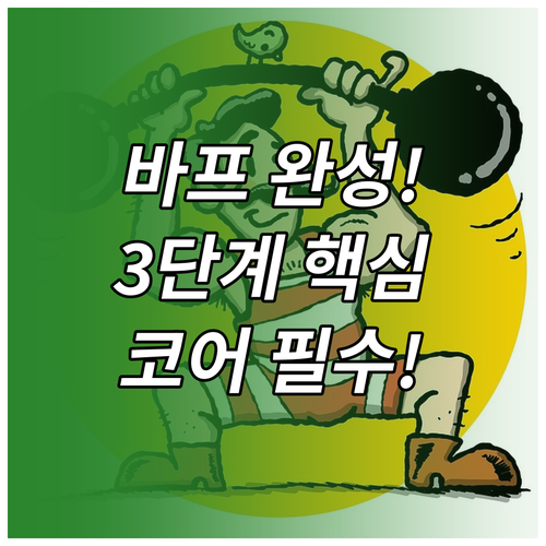 코어 안정화와 근력 강화로 완성하는 ..