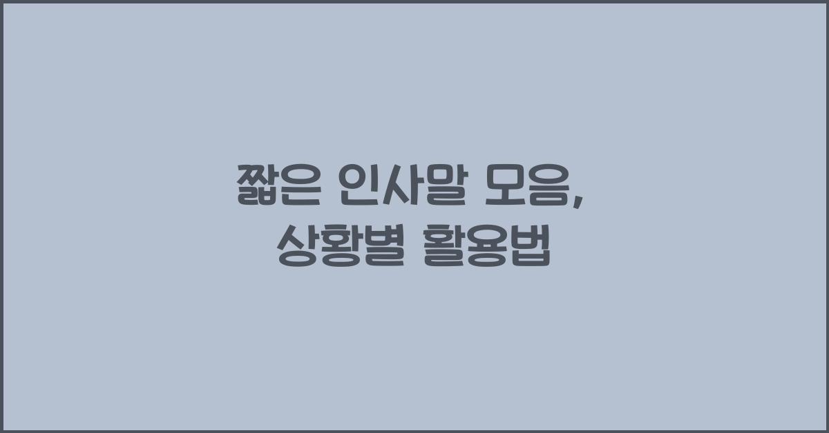 짧은 인사말 모음