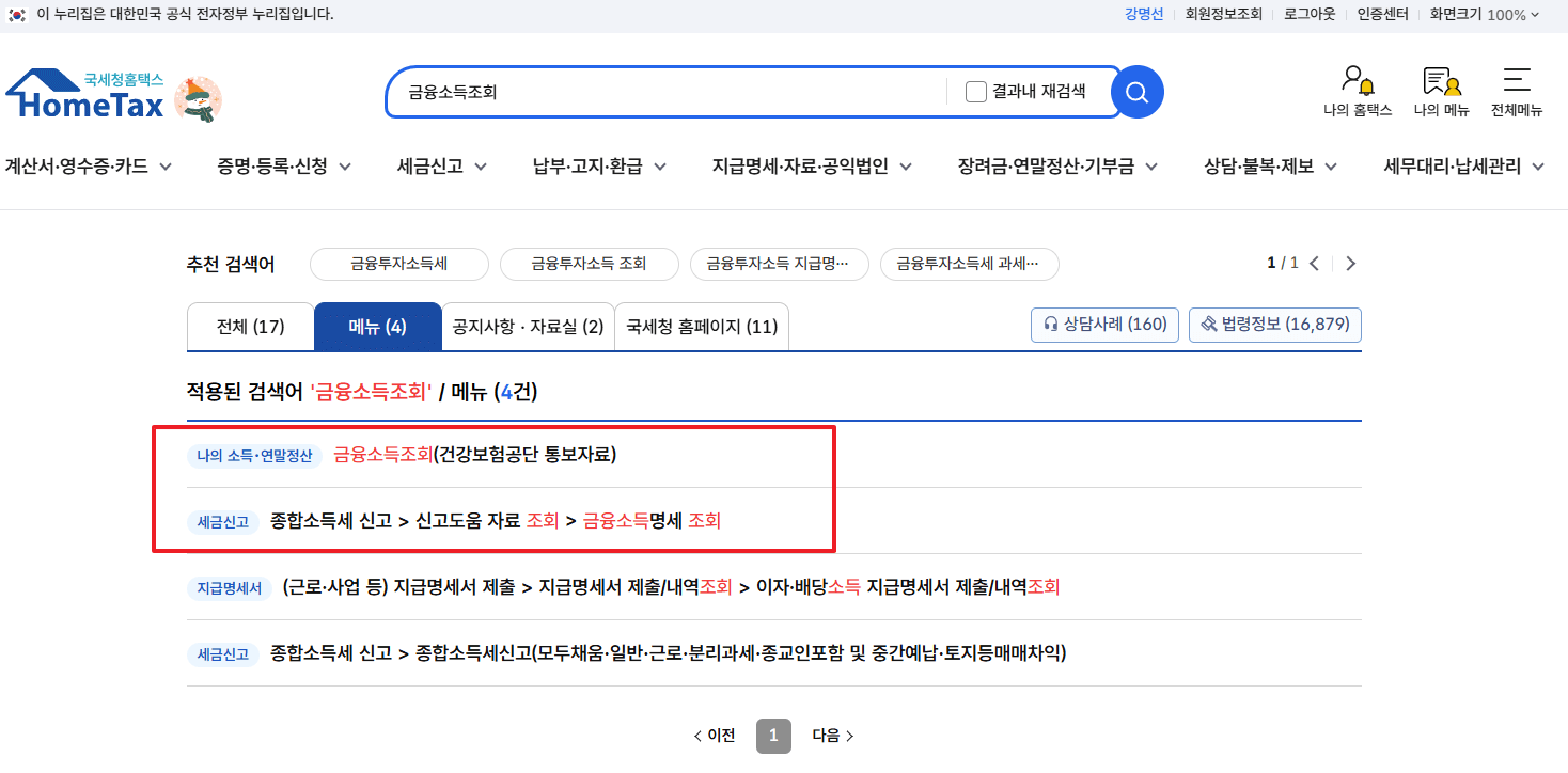 홈택스 금융소득 조회