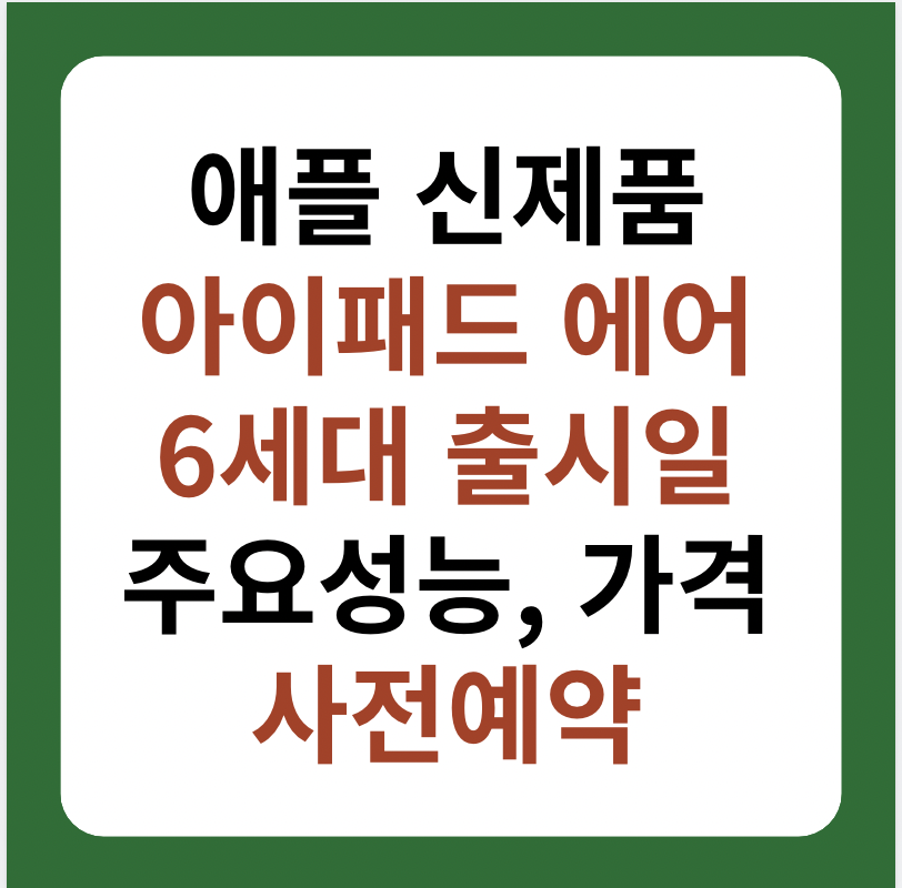 아이패드 에어 6세대 사전예약, 출시일, 성능 소개 썸네일 이미지