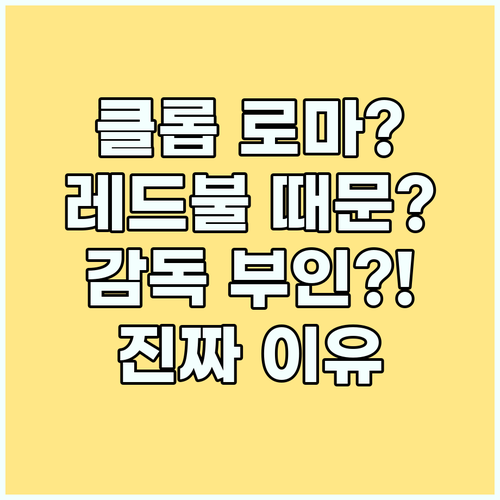 클롭, AS 로마 감독 부인! 이유는