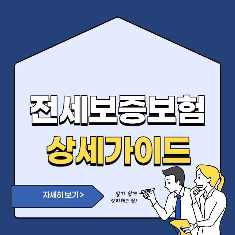 전세보증보험 가입조건 비용 반환절차