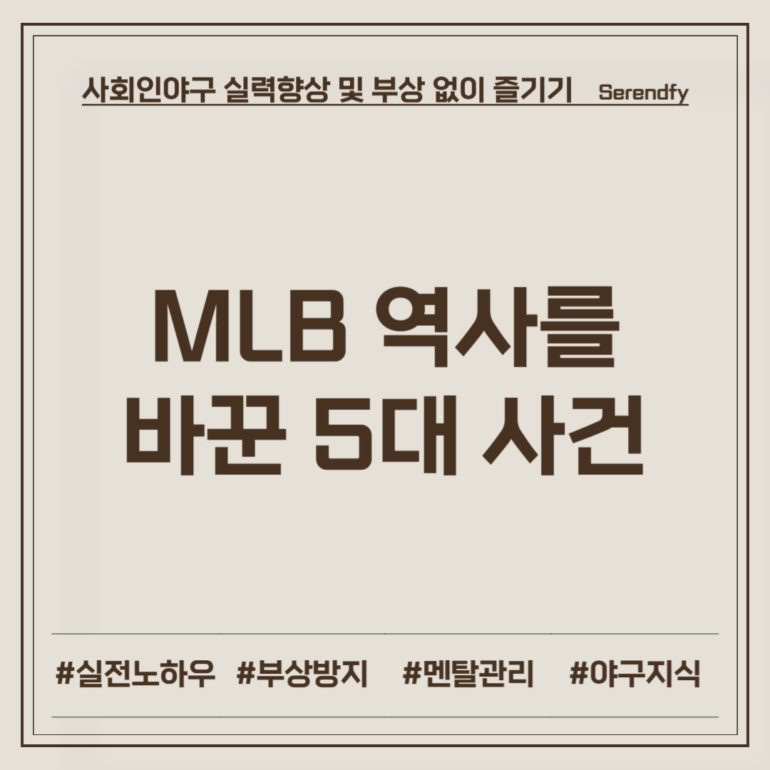 MLB 역대 5대 사건