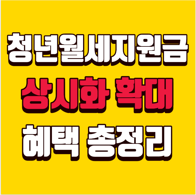 청년월세지원금 상시화 확대 &ndash; &ldquo;놓치면 손해! 신청조건부터 혜택까지 총정리&rdquo;