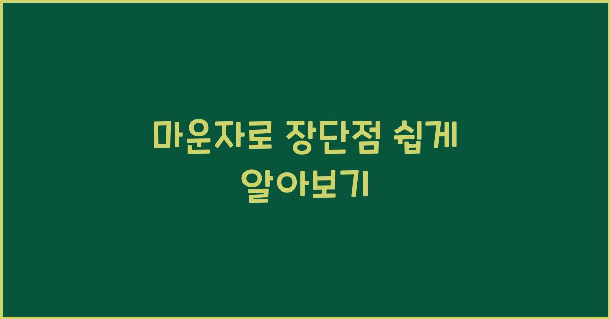 마운자로 장단점