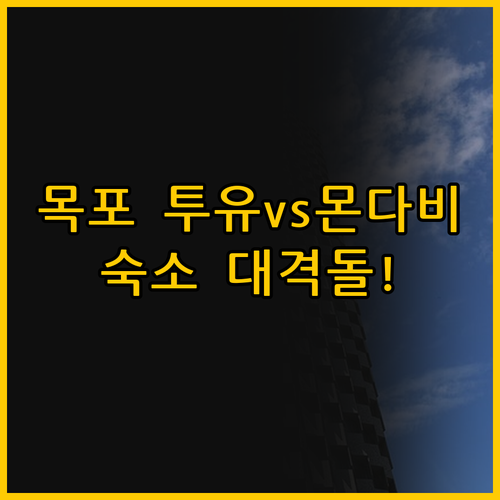 목포역 근처 숙소 두 곳, 목포 투유..