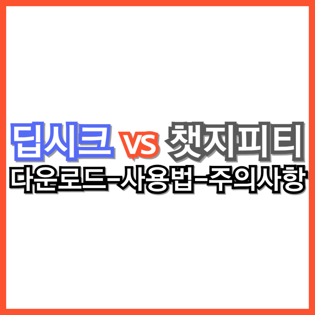 딥시크(DeepSeek)가 챗지피티보다 좋다고? 다운로드와 사용법 및 주의사항 총정리