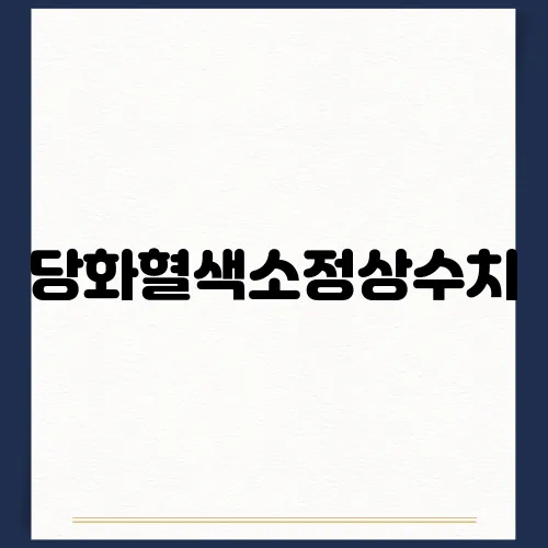 당화혈색소정상수치, 당뇨 예방 위한 방법 총정리