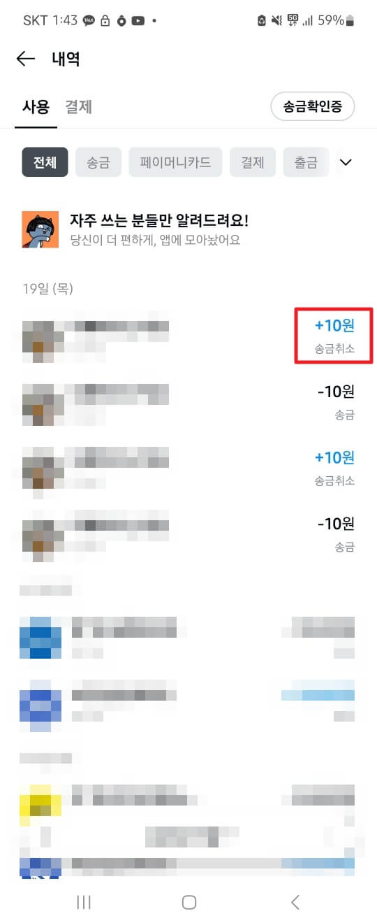 카카오페이 송금취소