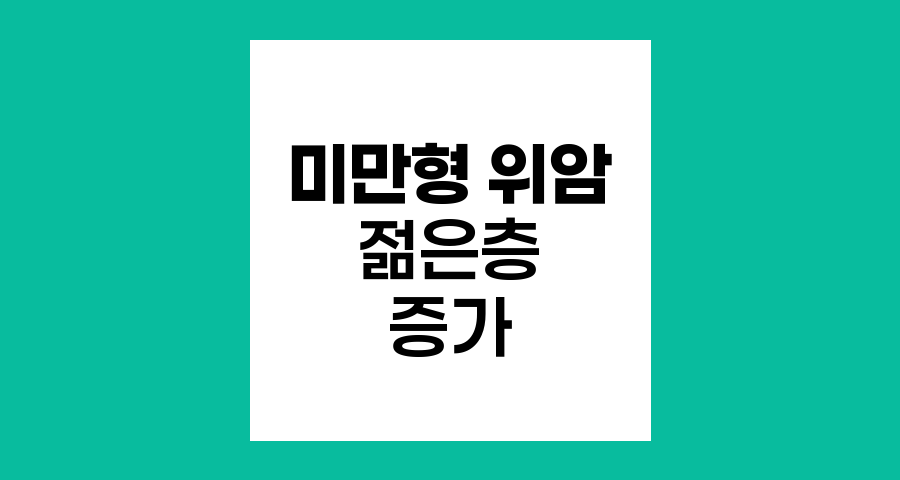 젊은 층 미만형 위암 증가, 조기 발견의 중요성