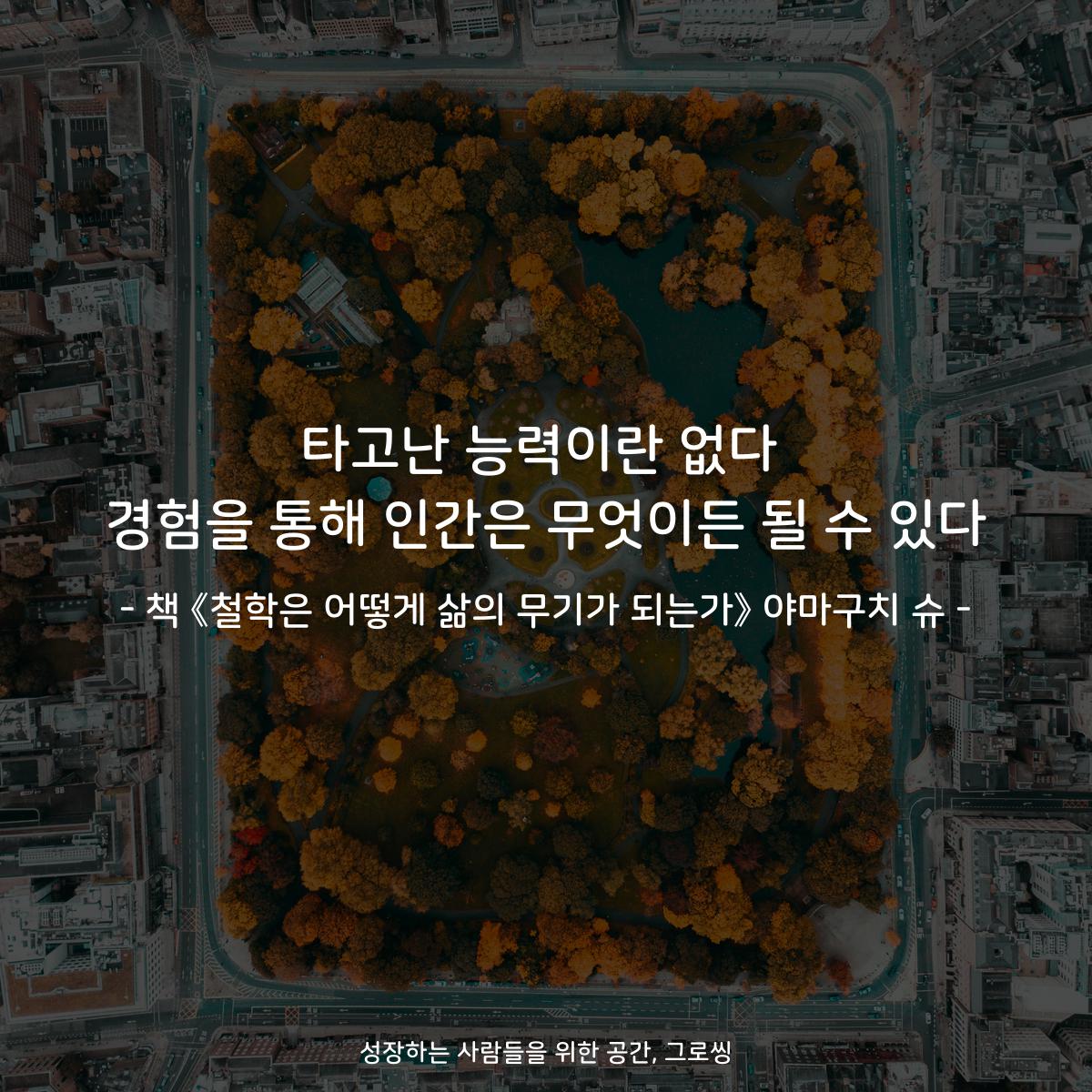 타고난 능력이란 없다
경험을 통해 인간은 무엇이든 될 수 있다