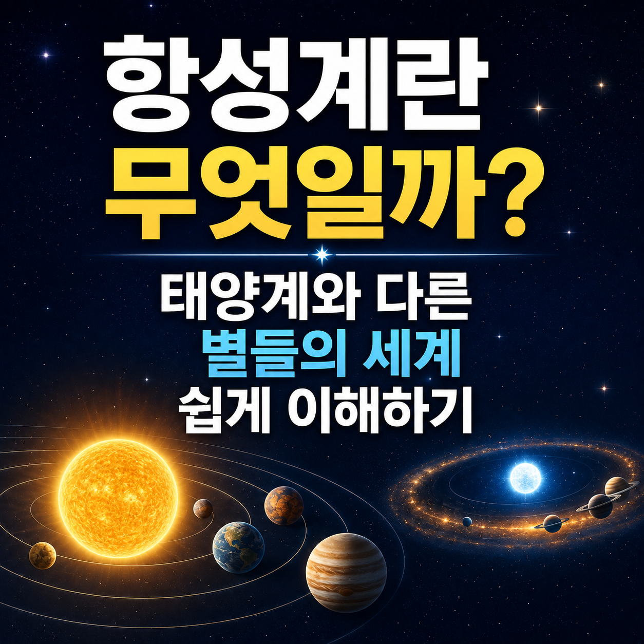 항성계