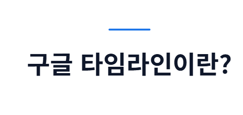 구글 타임라인 확인 방법