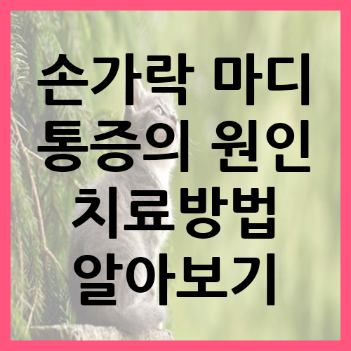 손가락 마디 통증의 원인 및 치료방법