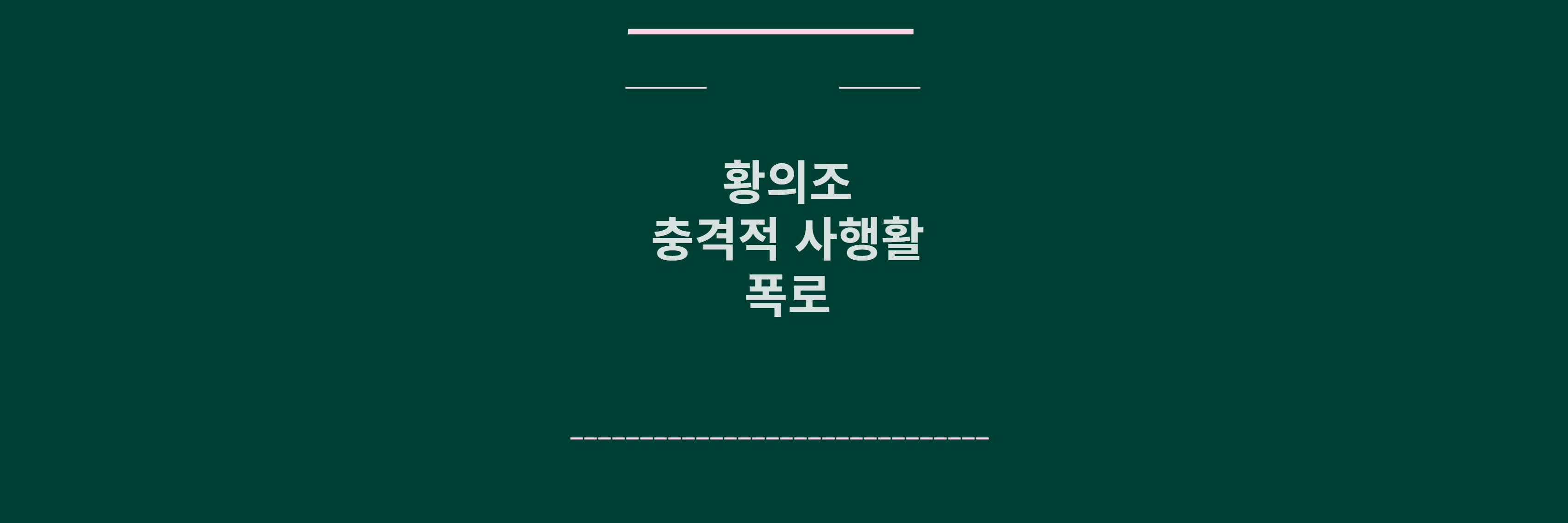 황의조 사생활