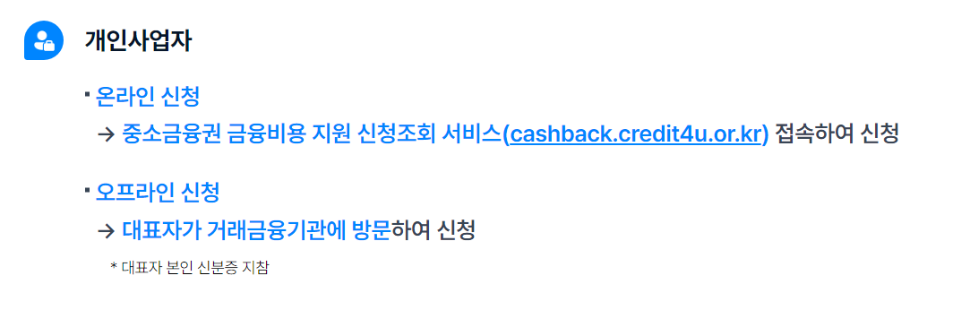 2024년 소상공인 이자 환급 신청 대상, 신청 조건, 지원 금액