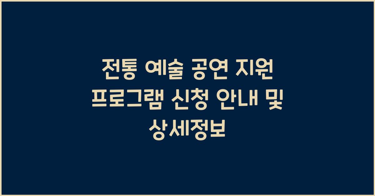 전통 예술 공연 지원 프로그램 신청