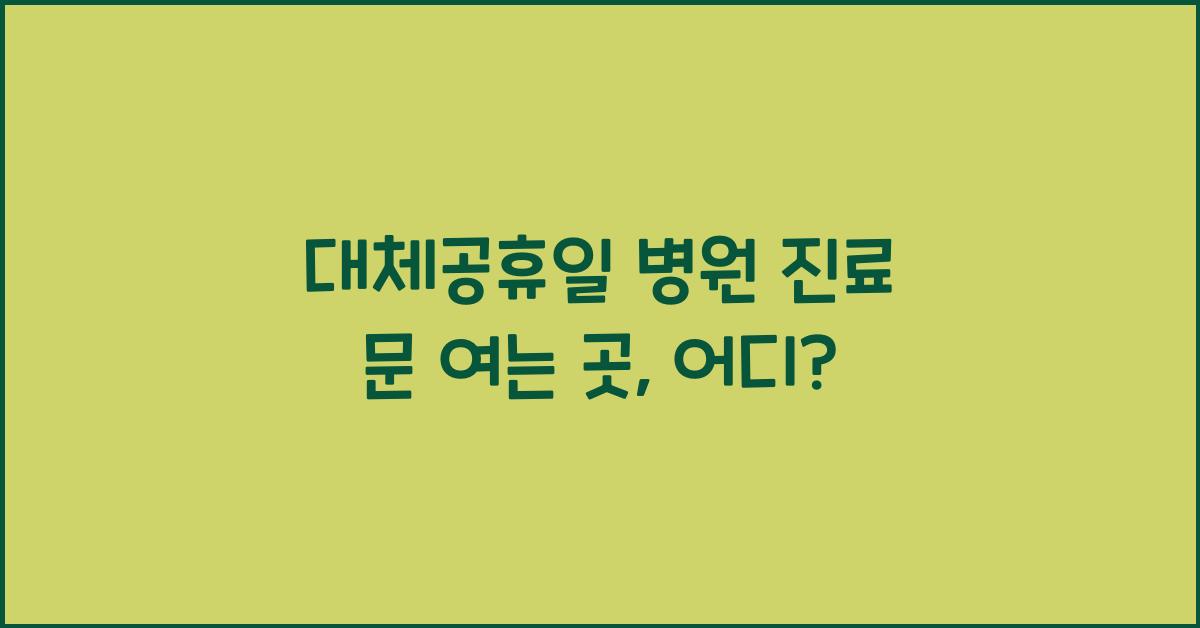 대체공휴일 병원 진료 문 여는 곳