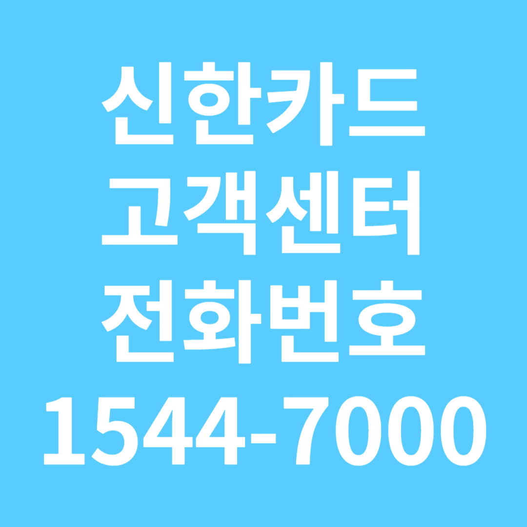 신한카드 고객센터 대표전화번호