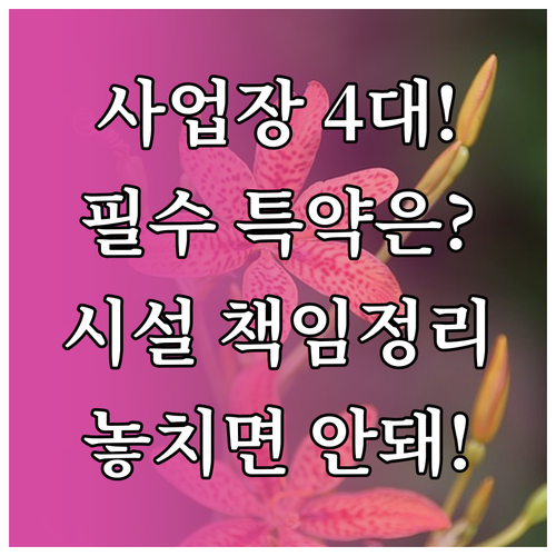 시설 소유자 임차인 등 사업장 4대 ..