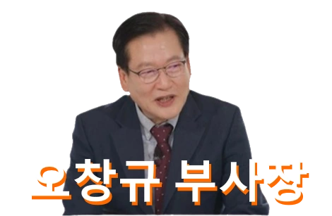 오창규 부사장 프로필 반도체 부사장 - PTKorea 인턴 인생 스토리 유퀴즈 온더블럭